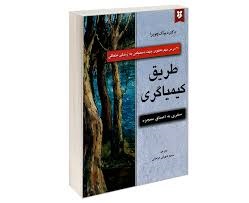 طریق کیمیاگری : سفری به اعماق معجزه : 20 درس مهم معنوی ( دکتر دیباک چوپرا . سمیه شهرابی فراهانی )