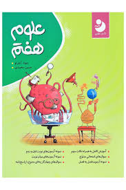 کامل طلایی علوم هفتم 99