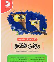 کامل طلایی کار آموزش تمرین ریاضی هشتم 99