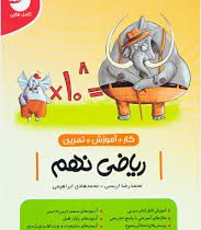 کامل طلایی کار آموزش تمرین ریاضی نهم 99