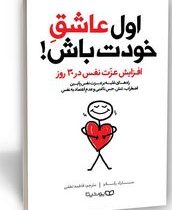 اول عاشق خودت باش (مارک رکلاو.فاطمه لطفی)