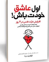 اول عاشق خودت باش (مارک رکلاو.فاطمه لطفی)