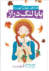 نامه های جودی آبوت به بابا لنگ دراز (جین وبستر.میمنت دانا)