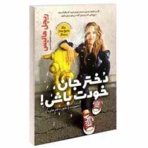 دختر جان خودت باش ! (ریچل هالیس معصومه تاجمیری)