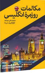 مکالمات روزمره انگلیسی (محمد علی سواعد)