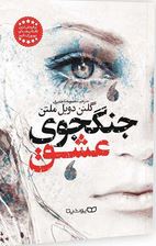 جنگجوی عشق (گلنن دویل ملتن.معصومه تاجمیری)