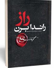 راز (راندا برن.ساره سادات علوی)