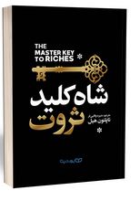 شاه کلید ثروت (ناپلئون هیل . منیره وفایی فر)
