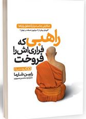 راهبی که فراری اش را فروخت (رابین شارما.محسن صبوری)