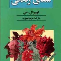 شفای زندگی (لوییز ال هی مریم صبوری)