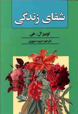 شفای زندگی (لوییز ال هی مریم صبوری)