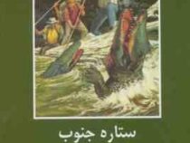 ادبیات داستانی جهان برای نوجوانان: ستاره جنوب (ژول ورن، نادر تسلیمیان)
