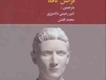 امتناع (فرانس کافکا، امیر رحیمی دادمرزی . محمد گلشن)