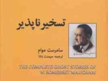 تسخیر ناپذیر (سامرست موام میمنت دانا)