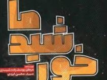 خورشید ما (مرجان یوسف زاده شبستری)