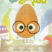 تخم مرغ خوب (جوری جان، اکرم گنجه ای)