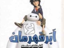 شش ابر قهرمان 9: آتشنشان هوشمند (گیل هرمان، مانا رضوی)