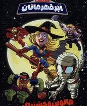 ماجرا های ابر قهرمانان: هالوین وحشتناک (جف لاونس، تارا کمانگر)