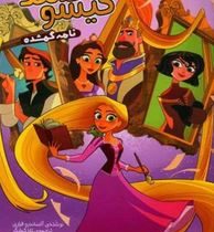 گیسو کمند نامه گمشده (آلساندرو فراری، تارا کمانگر)