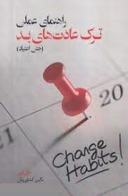 راهنمای عملی ترک عادت های بد : حتی اعتیاد (مل بی . نگین کشاورزیان)