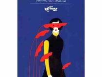 بینایی (ژوزه ساراماگو، پروانه جمشیدی)