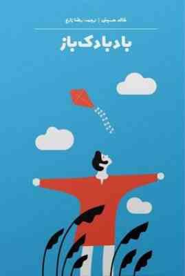 بادبادک باز (رضا زارع . جهان کتاب)