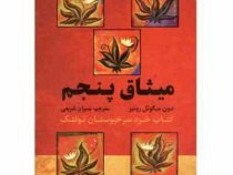 میثاق پنجم : کتاب خرد سرخپوستان تولتک (دون میگوئل روئیز . سیران شریفی)