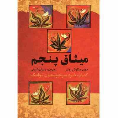 میثاق پنجم : کتاب خرد سرخپوستان تولتک (دون میگوئل روئیز . سیران شریفی)