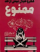 فکر و خیال بیش از حد ممنوع (آنه بوگل . محدثه اسلام پناه)