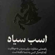 اسب سیاه (تاد رز . اگی اگاس . رها جمالی . فاطمه مظفری)