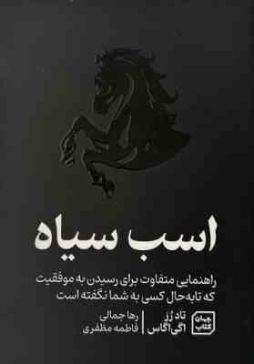 اسب سیاه (تاد رز . اگی اگاس . رها جمالی . فاطمه مظفری)