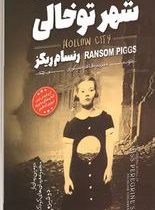 شهر تو خالی (رنسام ریگز، طاهره شکوری )