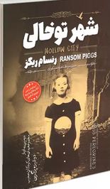 شهر تو خالی (رنسام ریگز، طاهره شکوری )