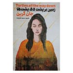 زمین بر پشت لاک پشت ها (جان گرین، سمیه شکرزاده)