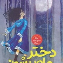 دختر ماه پیشونی (کلی بارن هیل، مطهره انصاری)