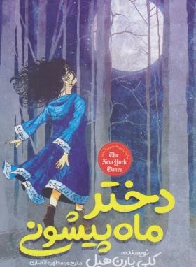 دختر ماه پیشونی (کلی بارن هیل، مطهره انصاری)