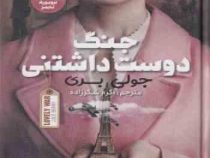 جنگ دوست داشتنی (جولی بری . اکرم شکرزاده)