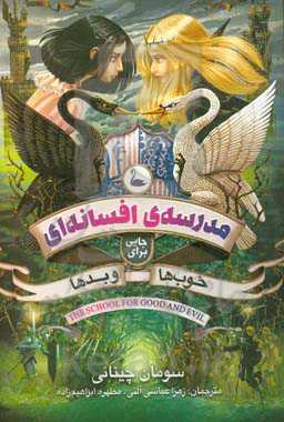شاهزاده و جادوگر 1 مدرسه افسانه ای جایی برای خوب ها و بدها (سومان چینانی . زهرا عباسی آلنی)