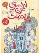 انجمن سری بندیک (ترنتون لی استوارت . فرزانه شیخ الاسلامی)