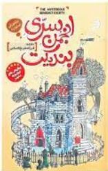 انجمن سری بندیک (ترنتون لی استوارت . فرزانه شیخ الاسلامی)
