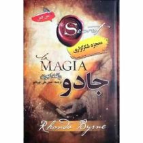 جادو راندا برن (راندا برن . حسن علی چرپانلو)