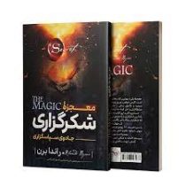 معجزه شکرگزاری : جادوی سپاسگزاری (راندا برن . فرزانه و فریبا شیخ الاسلامی)