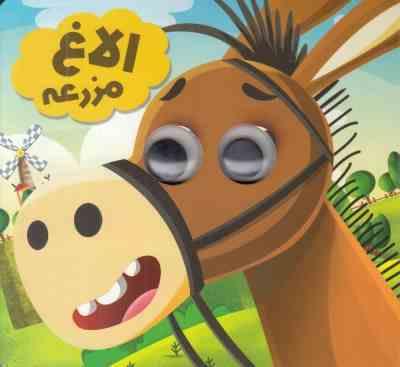 کتاب چشمی الاغ مزرعه