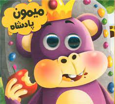 کتاب چشمی میمون پادشاه