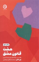 هشت قانون عشق (جی شتی.محمد مصطفی ابراهیمی)