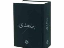 سعدی : متن کامل غزلیات سعدی (قطع جیبی 17×12 جلد پارچه ای نشر خوب)
