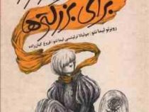 شازده کوچولو برای بزرگترها (روبرتو لیمانتو . فروغ کیان زاده)