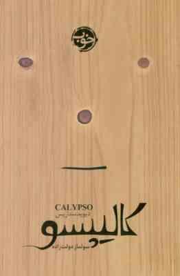 کالیپسو (دیوید سداریس، سولماز دولت زاده)