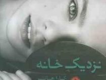 نزدیک خانه (کارا هانتر شهناز رافعی)