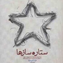 ستاره سازها (سفری در دنیای انسان های موفق)(درک تامپسون.ایمان رهبر)